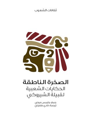 cover image of الصخرة الناطقة